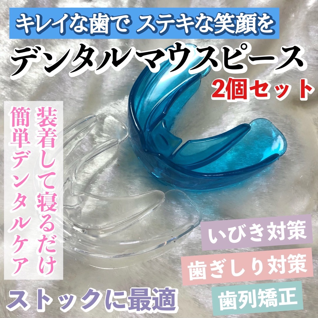 デンタルマウスピース（ブルー&クリア）2個セット/歯列矯正/歯並び/歯ぎしり コスメ/美容のオーラルケア(口臭防止/エチケット用品)の商品写真