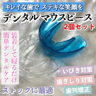 デンタルマウスピース（ブルー&クリア）2個セット/歯列矯正/歯並び/歯ぎしり(口臭防止/エチケット用品)