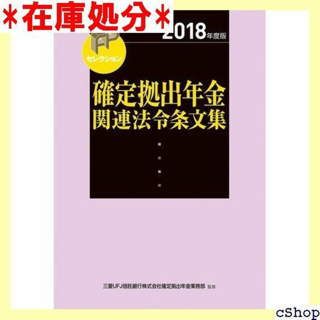 2018年度版 確定拠出年金関連法令条文集 FPセレクション 273 楽器の楽器 その他(その他)の商品写真