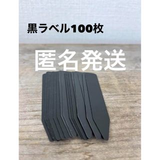 新品　マットブラックラベル　100枚　園芸ラベル　プランツタグ(その他)