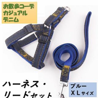 犬 c044blue-XL ハーネス リード付 デニム 定番 散歩 スタンダード(その他)