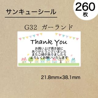 ✔2点　サンキューシール260枚　ガーランド(その他)