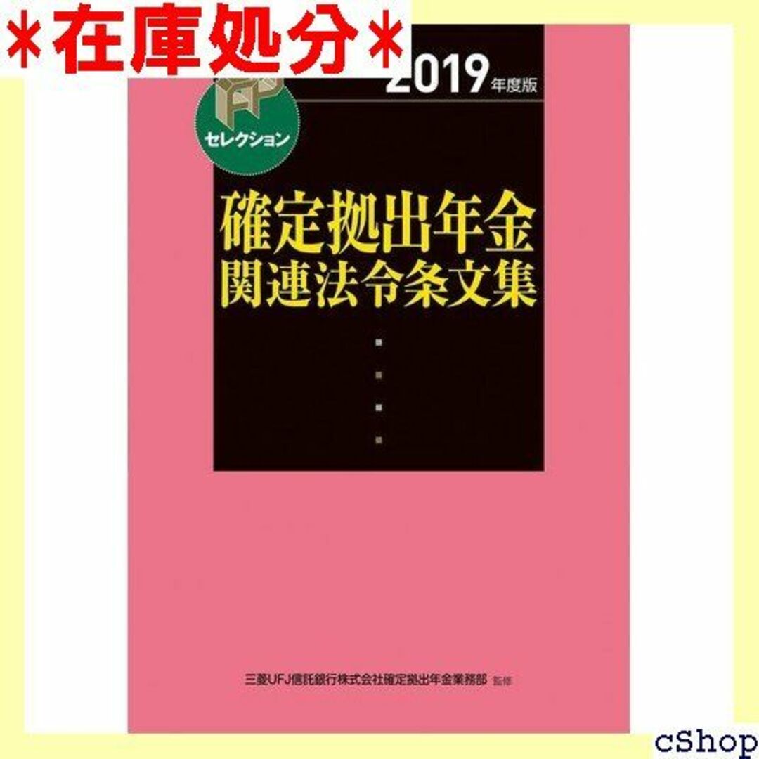 2019年度版 確定拠出年金関連法令条文集 FPセレクション 274 楽器の楽器 その他(その他)の商品写真