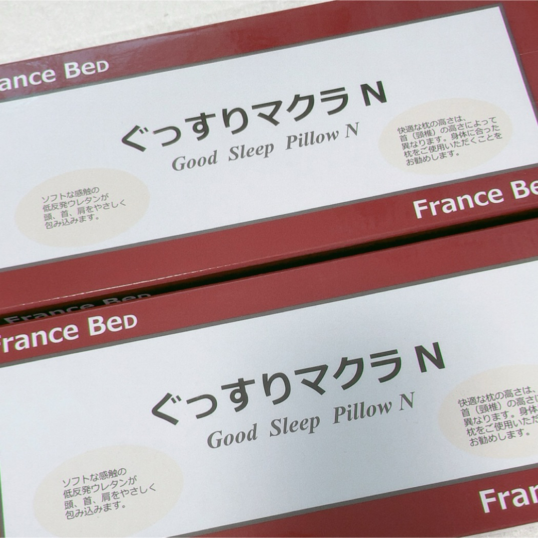 フランスベッド(フランスベッド)のフランスベッド ぐっすりマクラN 2個 インテリア/住まい/日用品の寝具(枕)の商品写真