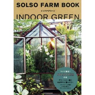 ＳＯＬＳＯ　ＦＡＲＭ　ＢＯＯＫ　インドアグリーン／ＳＯＬＳＯ　ＦＡＲＭ(著者)(住まい/暮らし/子育て)