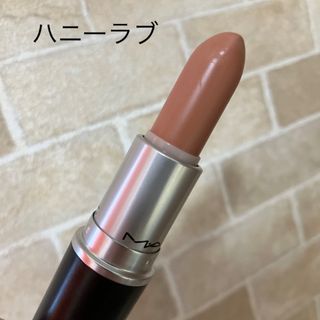 マック(MAC)のMAC ハニーラブ(口紅)