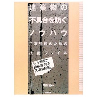 建築物の不具合を防ぐノウハウ 工事管理のための技術ファイル／岡田晢【著】(科学/技術)