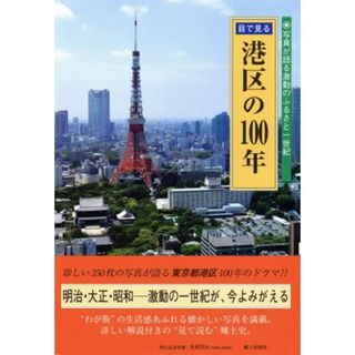 目で見る港区の１００年 写真が語る激動のふるさと一世紀／加藤征子,清田和美,野々山毅(人文/社会)