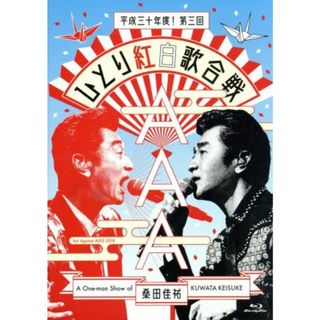 Ａｃｔ　Ａｇａｉｎｓｔ　ＡＩＤＳ　２０１８『平成三十年度！　第三回ひとり紅白歌合戦』（通常版）（Ｂｌｕ－ｒａｙ　Ｄｉｓｃ）(ミュージック)