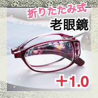 【老眼鏡＋1.0】折りたたみ式 パープル 花柄 ブルーライトカット ケース付き(サングラス/メガネ)