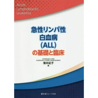 急性リンパ性白血病（ＡＬＬ）の基礎と臨床／薄井紀子(編者)(健康/医学)