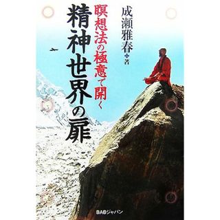 瞑想法の極意で開く精神世界の扉／成瀬雅春【著】(住まい/暮らし/子育て)