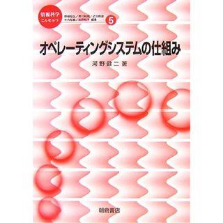 オペレーティングシステムの仕組み 情報科学こんせぷつ５／河野健二【著】(コンピュータ/IT)