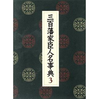 三百藩家臣人名事典(３) 茨城県　２　千葉県　埼玉県　神奈川県　富山県　石川県　福井県　長野県　山梨県　岐阜県／家臣人名事典編纂委員会【編】(人文/社会)