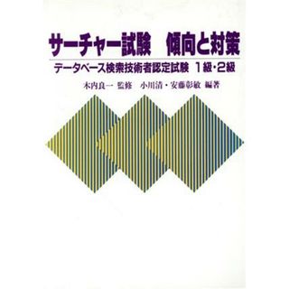 サーチャー試験　傾向と対策(１級・２級) データベース検索技術者認定試験／小川清，安藤彰敏【編著】(資格/検定)