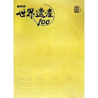 ＮＨＫ世界遺産１００(第１０巻) 敦煌の莫高窟中国ほか-アジア・オセアニア４ 小学館ＤＶＤ　ＢＯＯＫ／小学館(人文/社会)