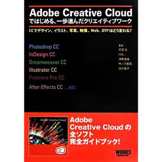 Ａｄｏｂｅ　Ｃｒｅａｔｉｖｅ　Ｃｌｏｕｄではじめる、一歩進んだクリエイティブワーク ＣＣでデザイン、イラスト、写真、映像、Ｗｅｂ、ＤＴＰはどう変わる？／荻窪圭，ＨＡＬ＿，津島隆雄，中ノ子基高，茂木葉子【著】(コンピュータ/IT)