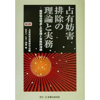 占有妨害排除の理論と実務 競売物件明渡しの実例と実践的理論／占有妨害対策研究会(編者)(人文/社会)