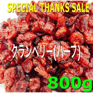 ⭐️SALE⭐️クランベリー ハーフ800g 検/ドライフルーツ b(フルーツ)