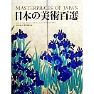 大和し美し 川端康成と安田靫彦／川端香男里(著者)の通販｜ラクマ