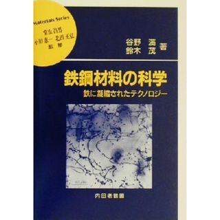 鉄鋼材料の科学 鉄に凝縮されたテクノロジー 材料学シリーズ／谷野満(著者),鈴木茂(著者)(科学/技術)