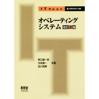 オペレーティングシステム　改訂２版 ＩＴ　Ｔｅｘｔ／野口健一郎(著者),光来健一(著者),品川高廣(著者)(コンピュータ/IT)