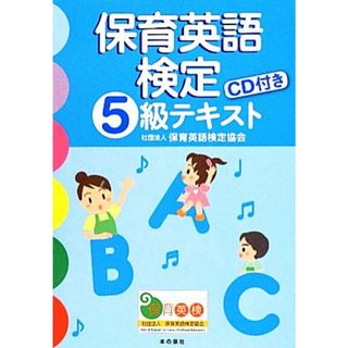 保育英語検定５級テキスト／保育英語検定協会【著】(人文/社会)