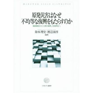 原発災害はなぜ不均等な復興をもたらすのか 福島事故から「人間の復興」，地域再生へ／除本理史(著者),渡辺淑彦(著者)(科学/技術)