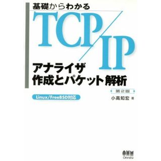 基礎からわかるＴＣＰ／ＩＰ　アナライザ作成とパケット解析 Ｌｉｎｕｘ／ＦｒｅｅＢＳＤ対応／小高知宏(著者)(コンピュータ/IT)