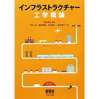 インフラストラクチャー工学概論／雨谷昭弘【編著】，明石泉，梅田繁樹，岩井誠人，高松篤子【共著】(科学/技術)