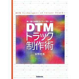 ＤＴＭトラック制作術 良い音の秘密はトラック数にあり／永野光浩【著】(コンピュータ/IT)