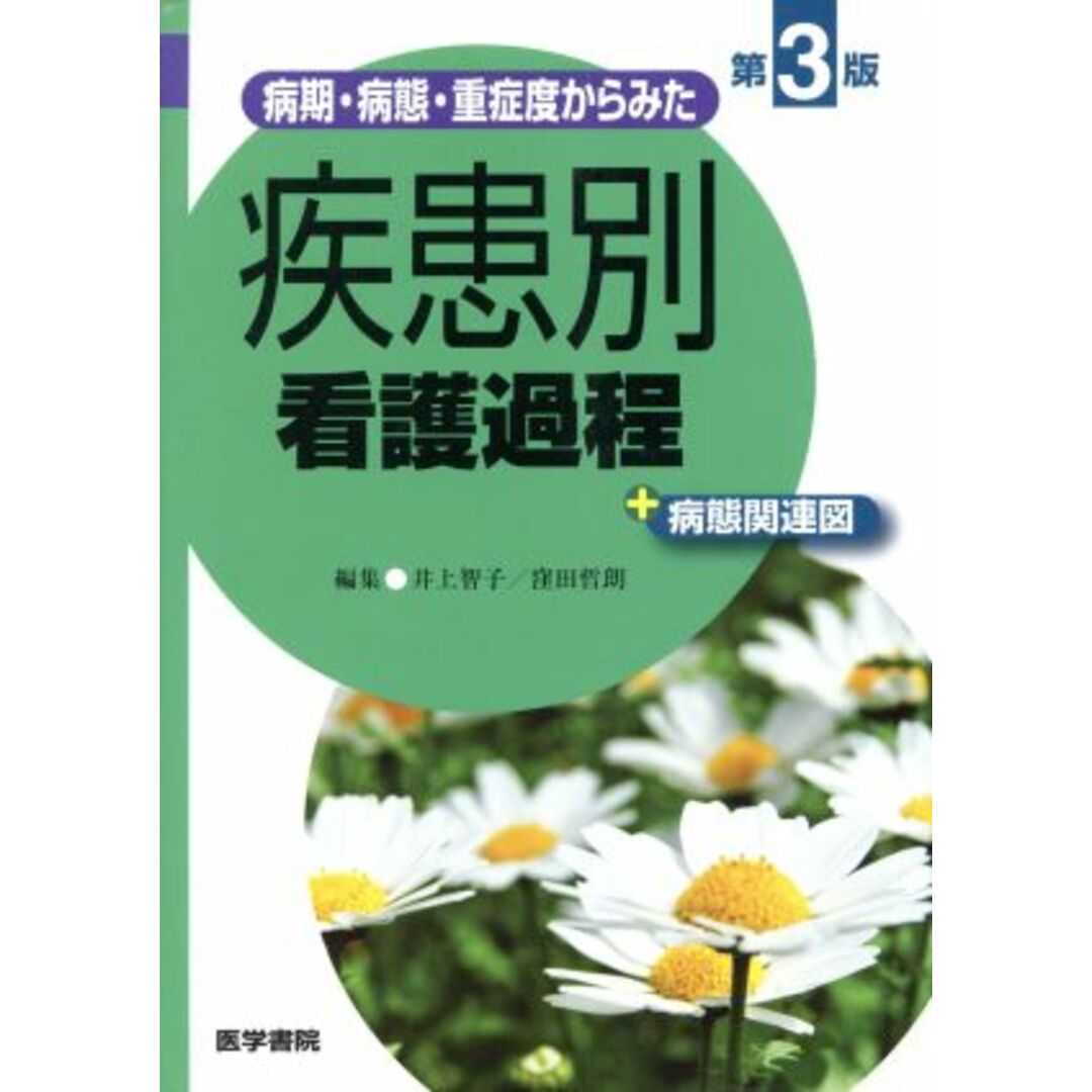 病期・病態・重症度からみた 疾患別看護過程＋病態関連図 第３版