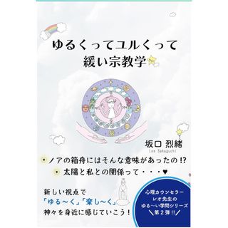 ゆるくってユルくって緩い宗教学 坂口烈緒(人文/社会)