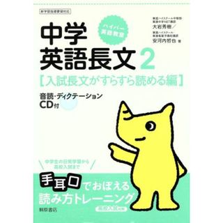 高校入試対策　中学英語長文(２) 入試長文がすらすら読める編 ハイパー英語教室／大岩秀樹(著者),安河内哲也(著者)(人文/社会)