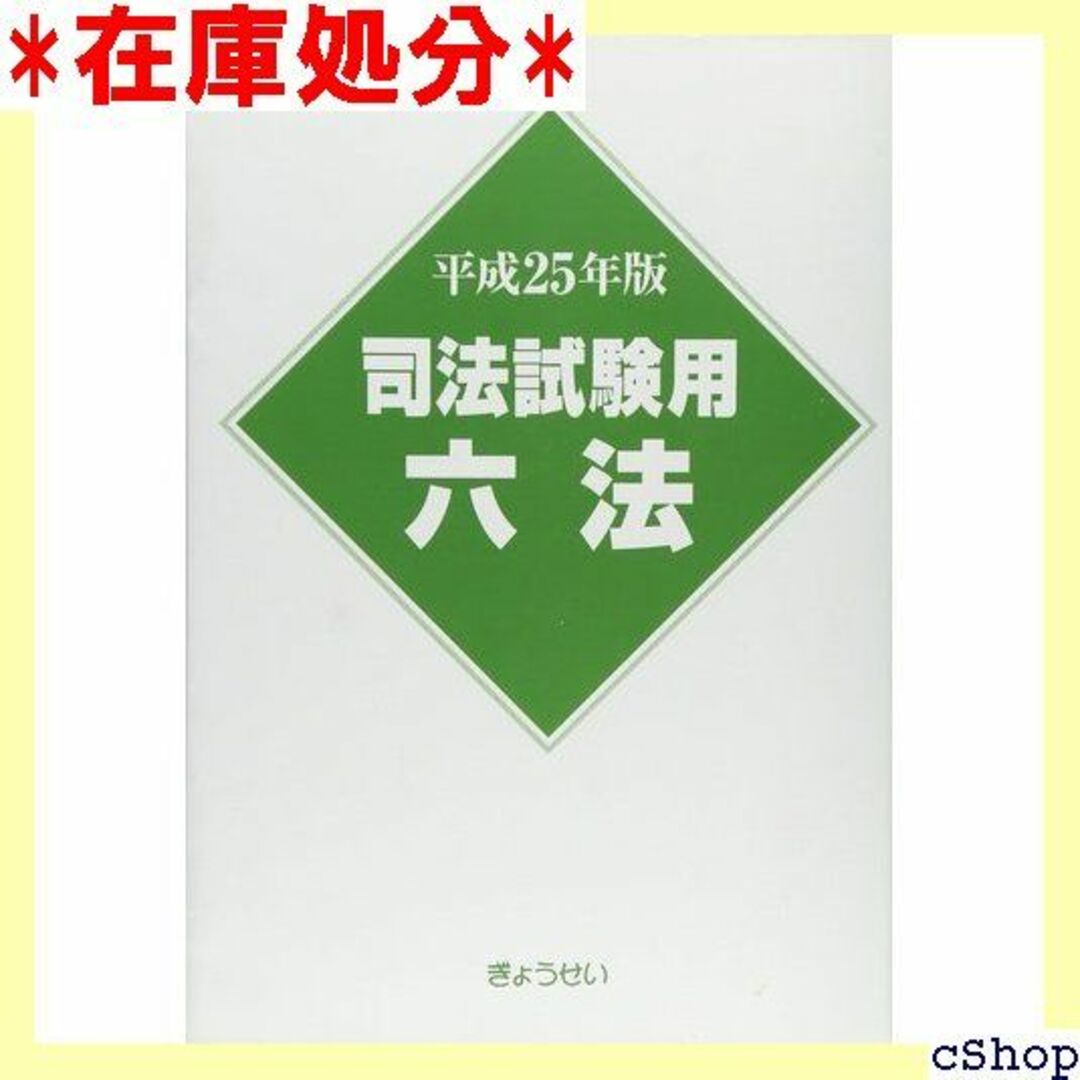 平成25年版 司法試験用六法 275 楽器の楽器 その他(その他)の商品写真