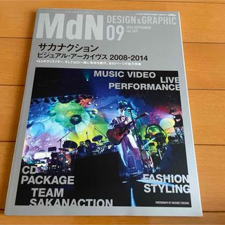 MdN 2014年9月号　雑誌　サカナクション　山口一郎(音楽/芸能)