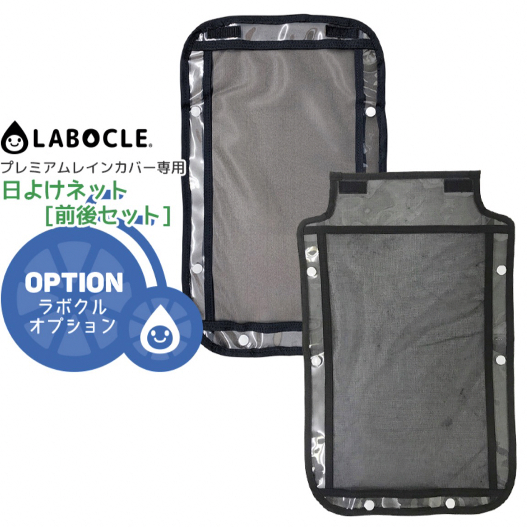 labocle ラボクル あと付けフロント、リア用　レインカバー キッズ/ベビー/マタニティの外出/移動用品(自動車用チャイルドシートカバー)の商品写真