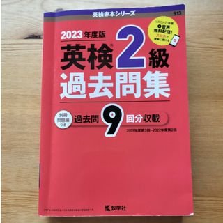 英検２級過去問集（2023年度版）(資格/検定)