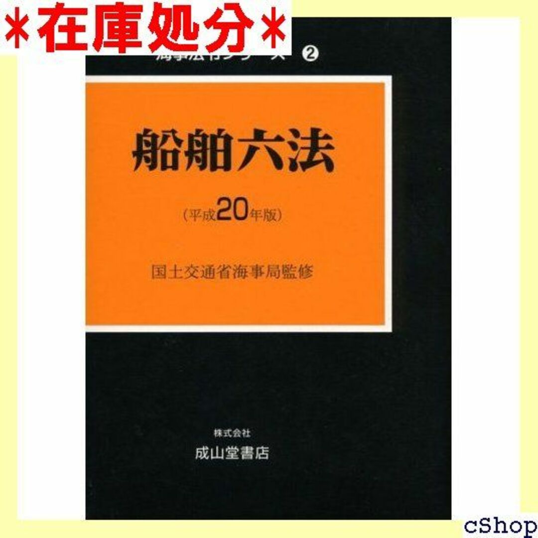 船舶六法 平成20年版 海事法令シリーズ 2 276 楽器の楽器 その他(その他)の商品写真