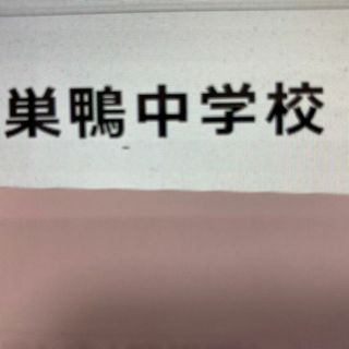 巣鴨中学校　2025年新合格への算数と分析理科プリント●算数予想問題付き(その他)