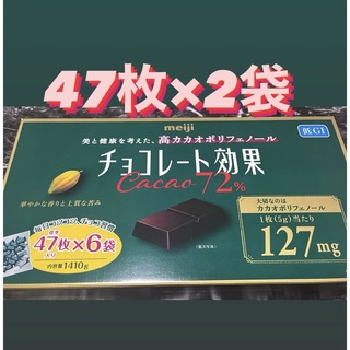 メイジ(明治)のコストコ チョコレート効果カカオ72% 47個×2袋 ダイエット(菓子/デザート)