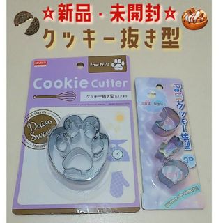 ダイソー(DAISO)の《新品・未開封》DAISO ダイソー クッキー抜き型 2点セット(調理道具/製菓道具)