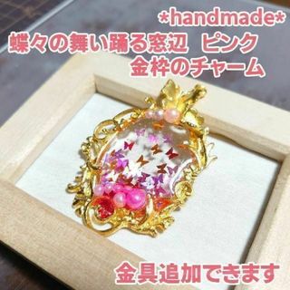 蝶々の舞い踊る窓辺 金枠のチャーム ピンク　チョウチョ　バタフライ　ハンドメイド(チャーム)