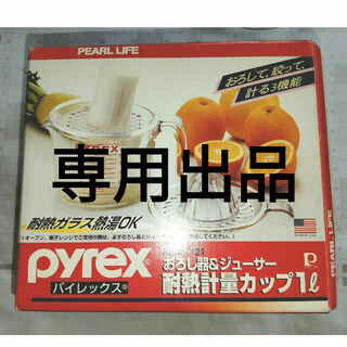 パイレックス　おろし器&ジューサー　耐熱計量カップ1リットル(調理道具/製菓道具)