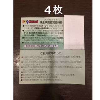 4枚◆東急109シネマズ 映画鑑賞優待券◆1,000円で鑑賞可能(その他)