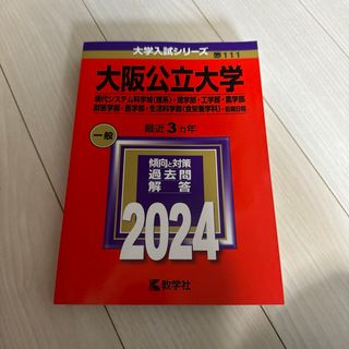 キョウガクシャ(教学社)の大阪公立大学(現代システム科学域〈理系〉・理学部・工学部・農学部・獣医学部・医…(語学/参考書)