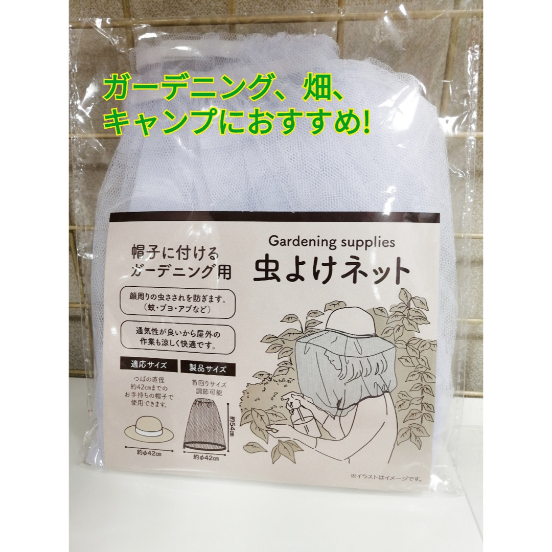 帽子に付ける　ガーデニング用　 虫よけネット 　虫さされ　防ぎます 蚊 ブヨ インテリア/住まい/日用品の日用品/生活雑貨/旅行(日用品/生活雑貨)の商品写真