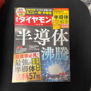 ダイヤモンドシャ(ダイヤモンド社)の週刊 ダイヤモンド 2024年 2/24号 [雑誌](ビジネス/経済/投資)