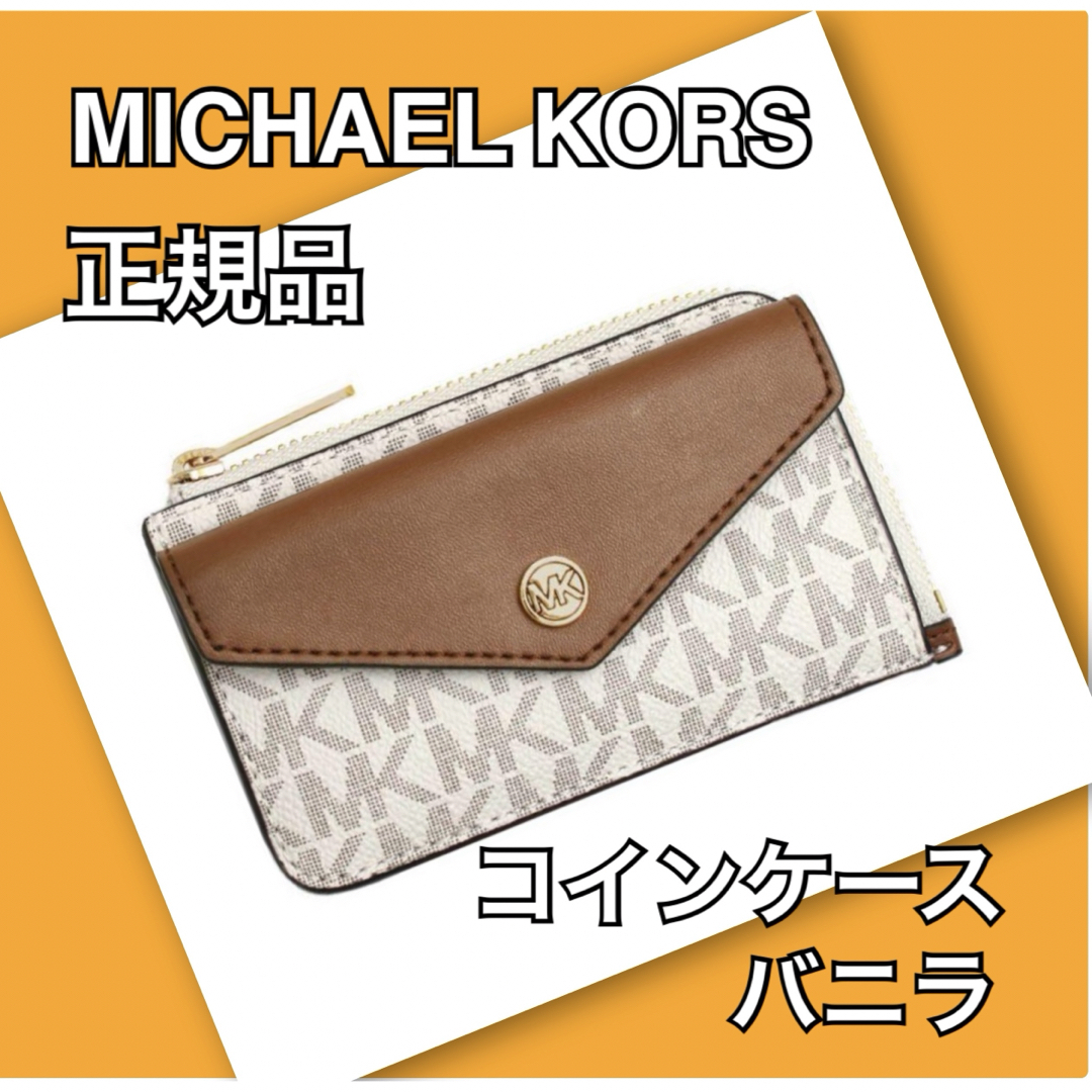 ☆MICHAEL KORS マイケルコース コインケース 新品 未使用 バニラ 100