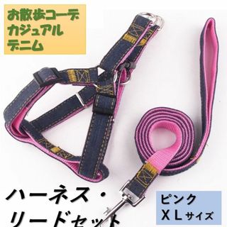 犬 c044pink-XL ハーネス リード付 デニム 定番 散歩 スタンダード(その他)